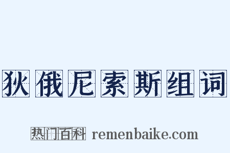 狄俄尼索斯组词是什么意思的图片